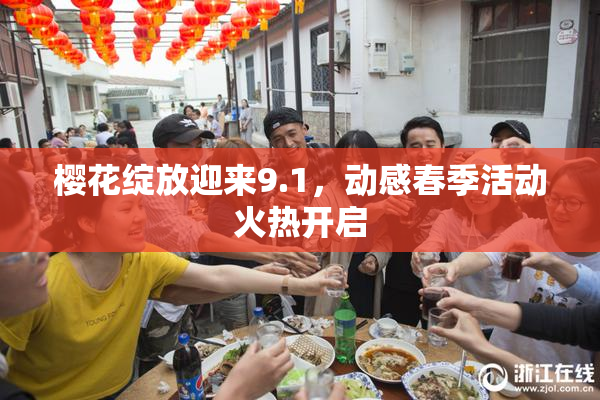 樱花绽放迎来9.1，动感春季活动火热开启