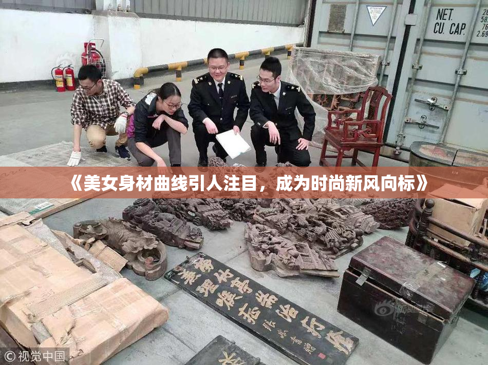 《美女身材曲线引人注目，成为时尚新风向标》