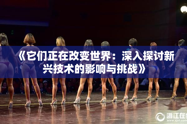 《它们正在改变世界：深入探讨新兴技术的影响与挑战》
