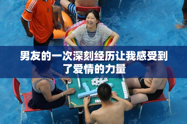 男友的一次深刻经历让我感受到了爱情的力量