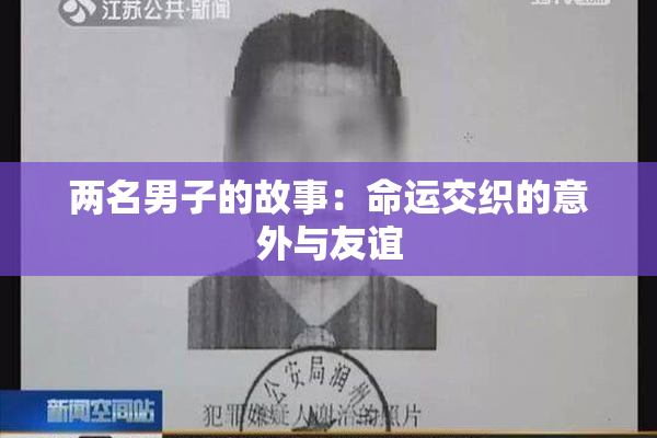 两名男子的故事：命运交织的意外与友谊