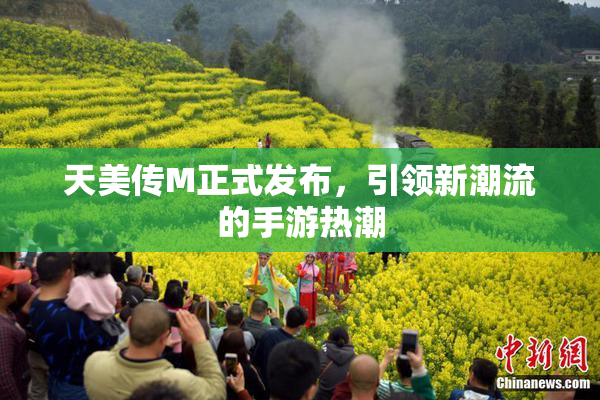 天美传M正式发布，引领新潮流的手游热潮
