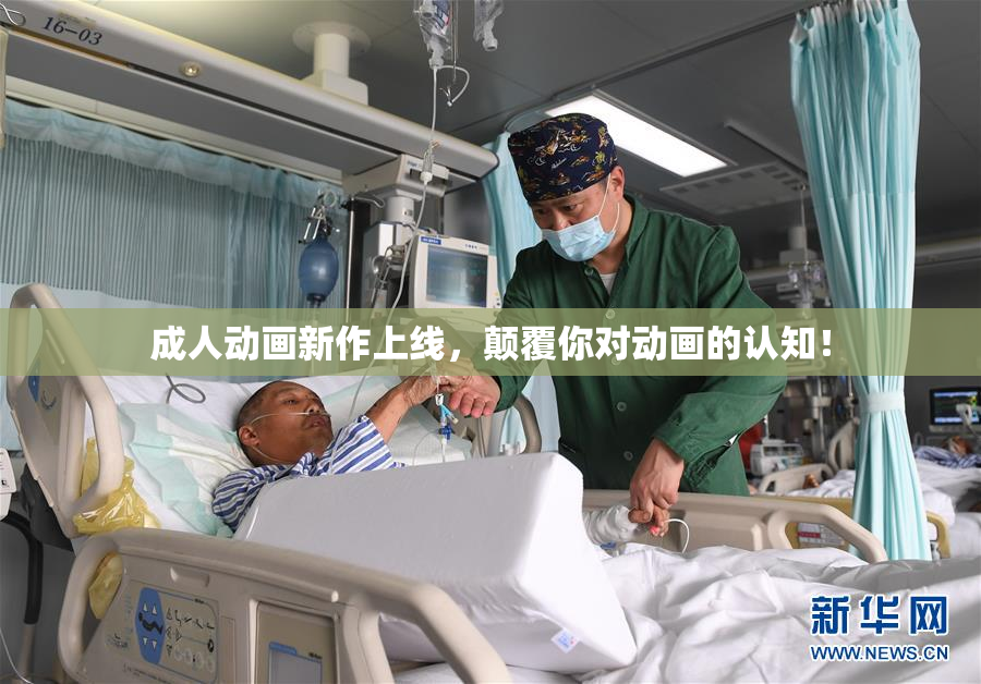 成人动画新作上线，颠覆你对动画的认知！