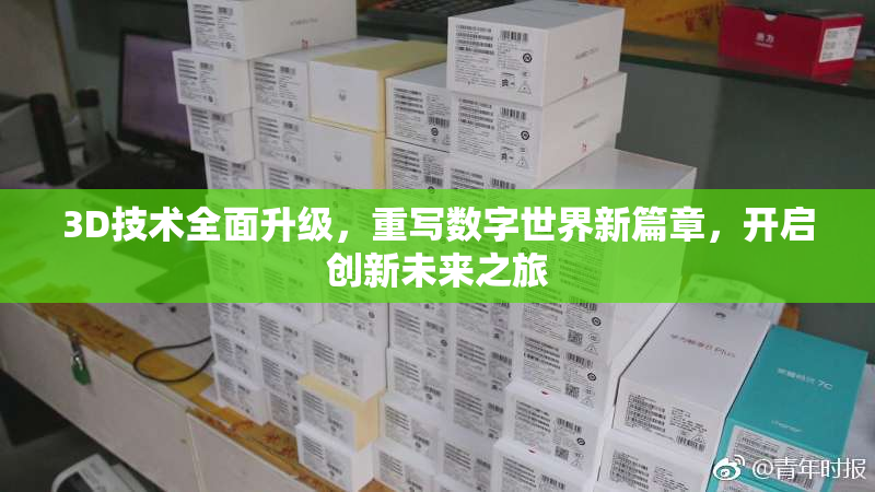 3D技术全面升级，重写数字世界新篇章，开启创新未来之旅