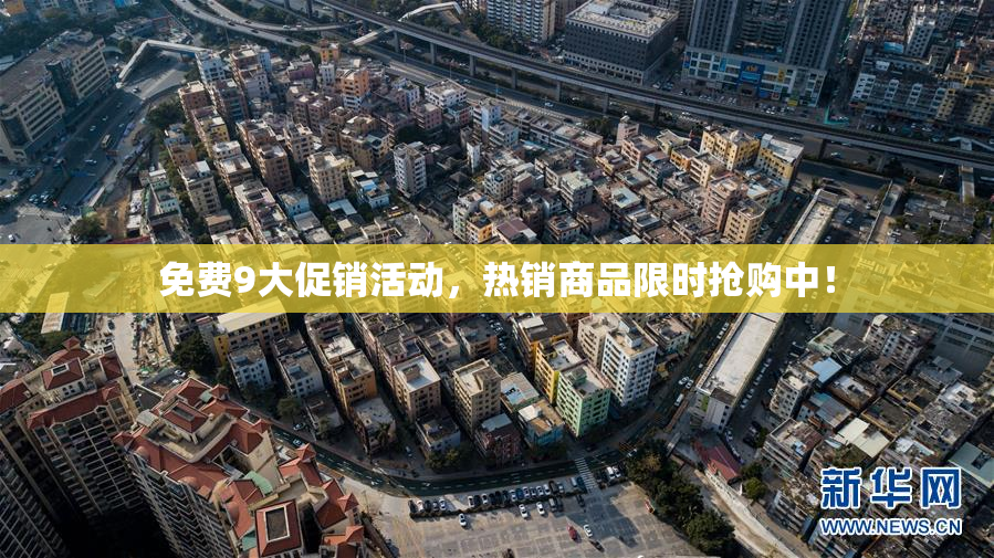 免费9大促销活动，热销商品限时抢购中！