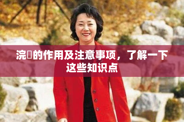 浣腸的作用及注意事项，了解一下这些知识点
