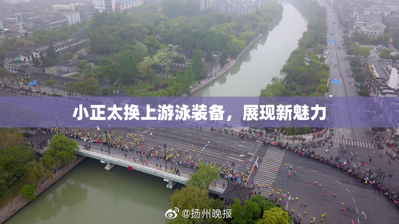 小正太换上游泳装备，展现新魅力