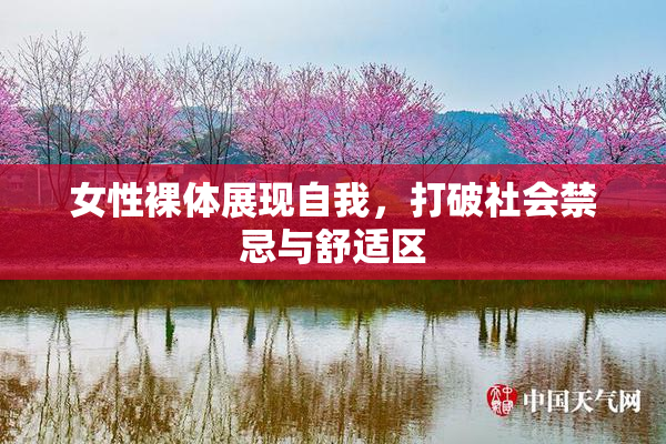 女性裸体展现自我，打破社会禁忌与舒适区