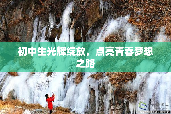 初中生光辉绽放，点亮青春梦想之路