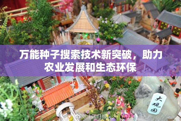 万能种子搜索技术新突破，助力农业发展和生态环保