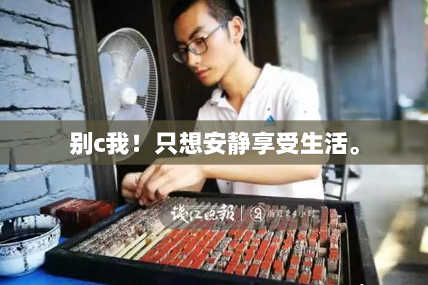 别c我！只想安静享受生活。