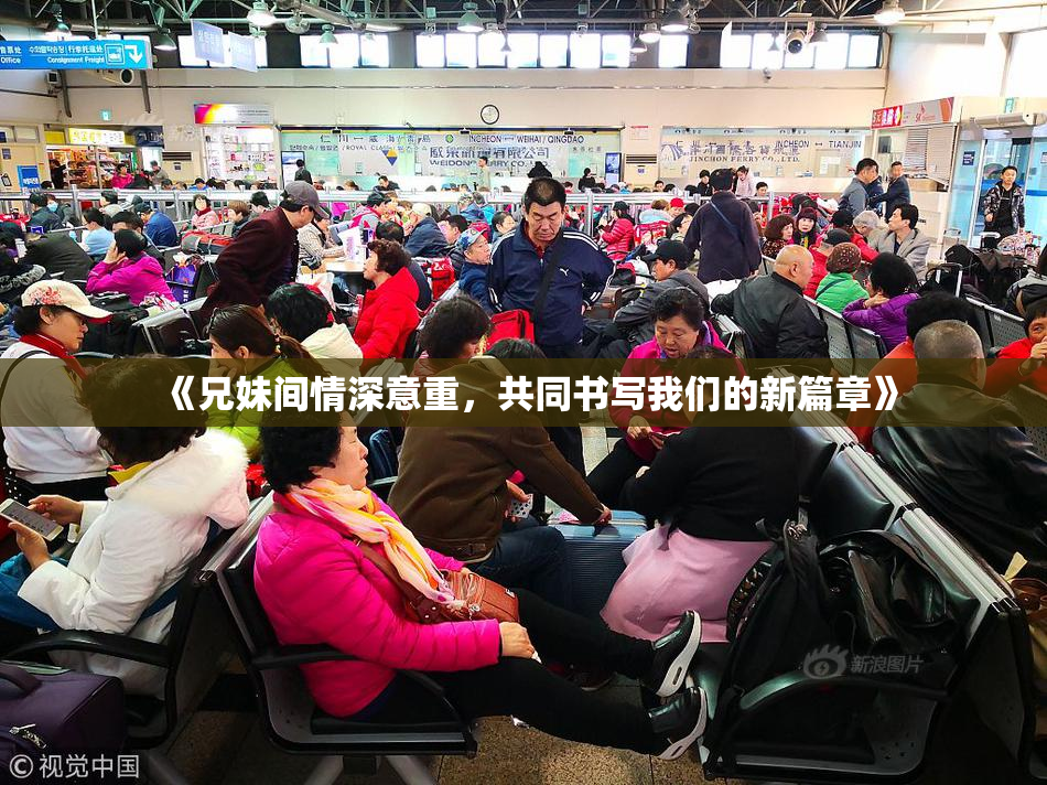 《兄妹间情深意重，共同书写我们的新篇章》