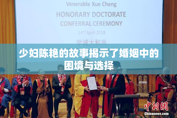 少妇陈艳的故事揭示了婚姻中的困境与选择