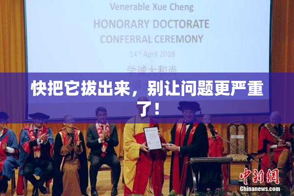 快把它拔出来，别让问题更严重了！