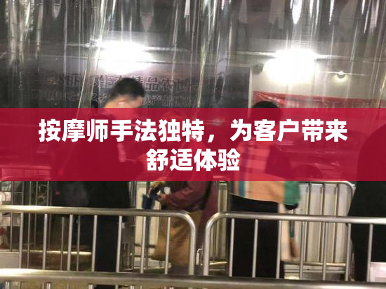 按摩师手法独特，为客户带来舒适体验