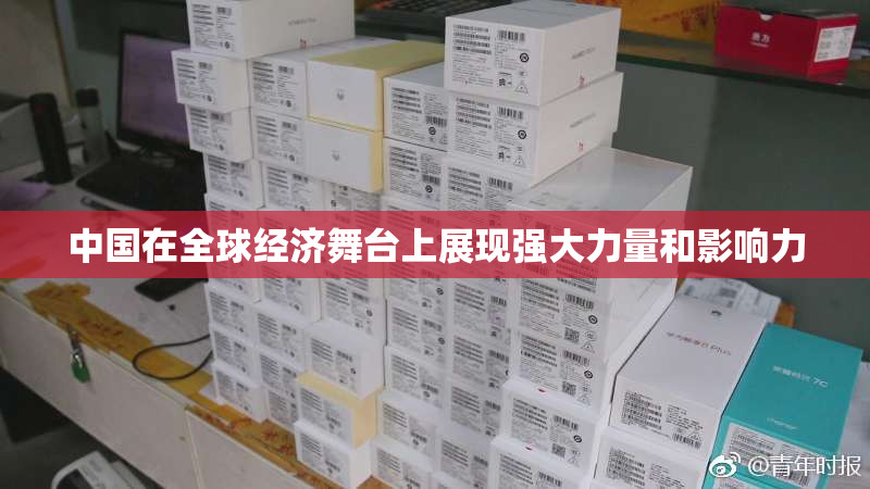 中国在全球经济舞台上展现强大力量和影响力