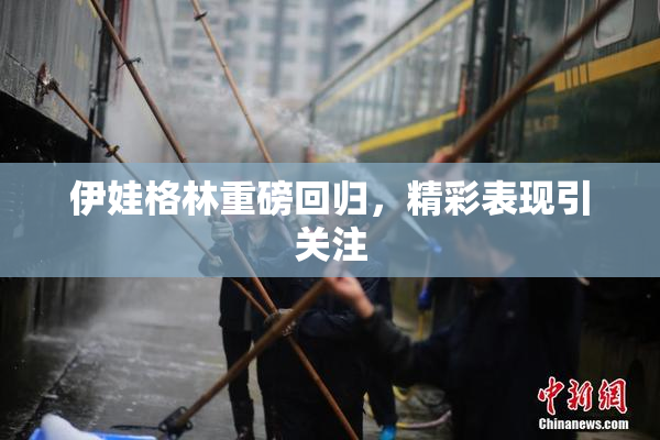 伊娃格林重磅回归，精彩表现引关注