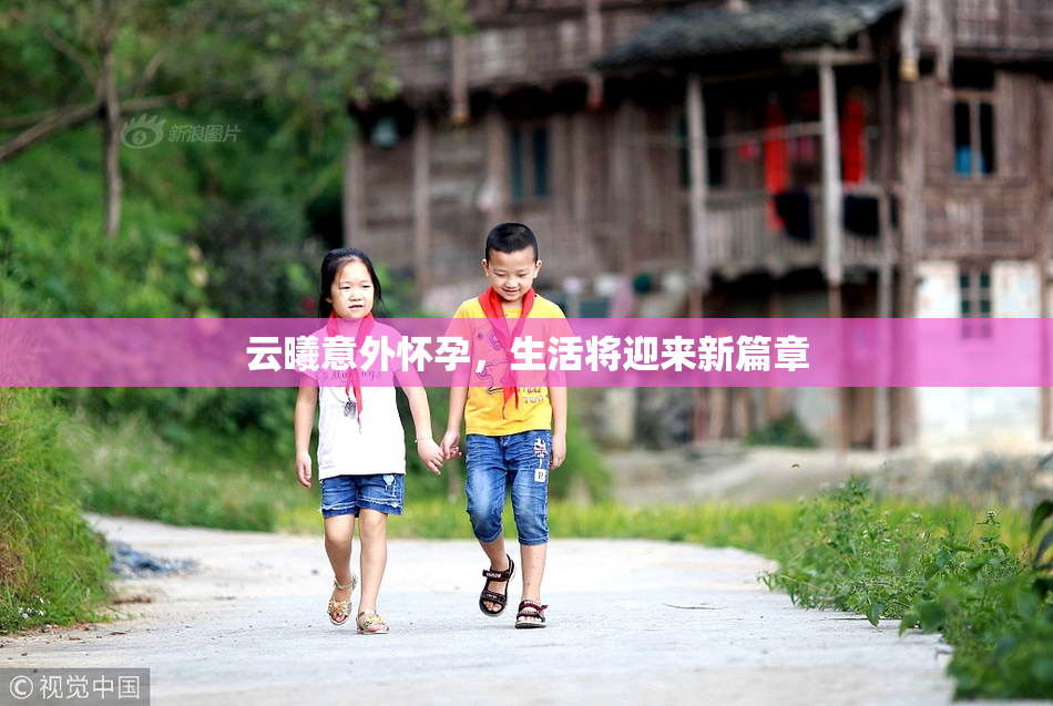 云曦意外怀孕，生活将迎来新篇章