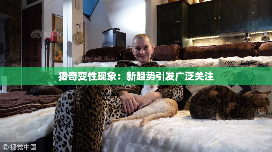 猎奇变性现象：新趋势引发广泛关注