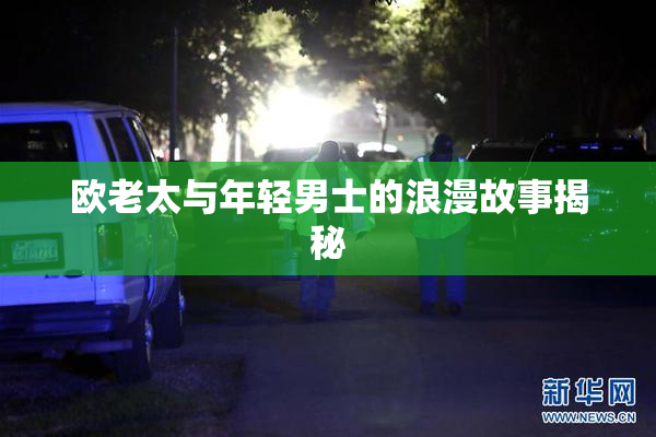 欧老太与年轻男士的浪漫故事揭秘