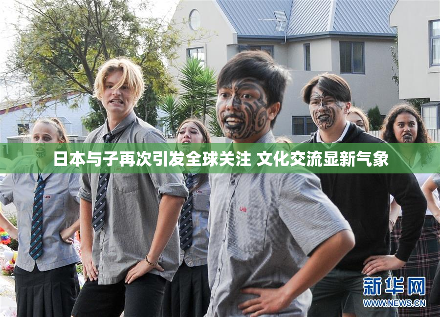 日本与子再次引发全球关注 文化交流显新气象
