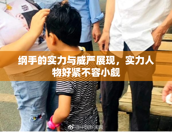 纲手的实力与威严展现，实力人物好紧不容小觑