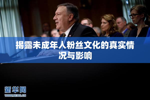 揭露未成年人粉丝文化的真实情况与影响