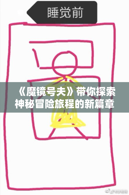 《魔镜号夫》带你探索神秘冒险旅程的新篇章