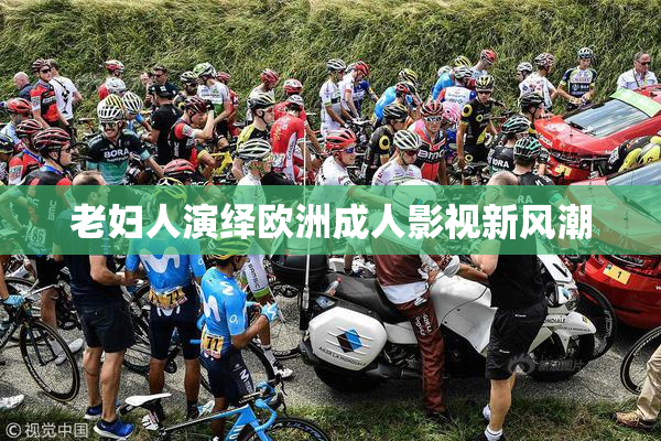 老妇人演绎欧洲成人影视新风潮