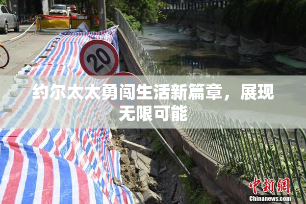 约尔太太勇闯生活新篇章，展现无限可能