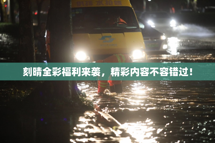 刻晴全彩福利来袭，精彩内容不容错过！