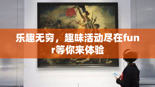 乐趣无穷，趣味活动尽在funr等你来体验