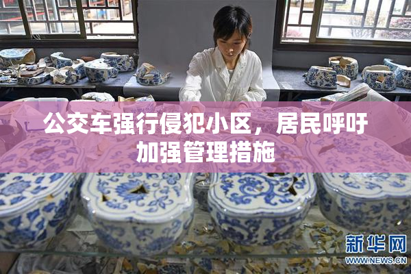公交车强行侵犯小区，居民呼吁加强管理措施