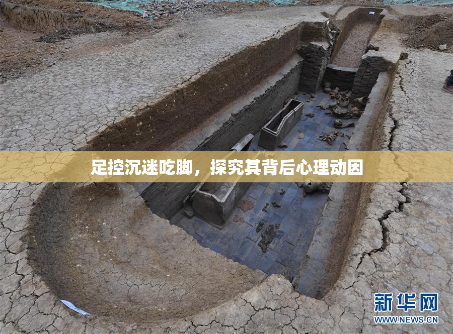 足控沉迷吃脚，探究其背后心理动因