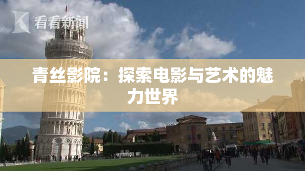 青丝影院：探索电影与艺术的魅力世界