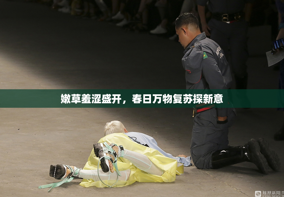 嫩草羞涩盛开，春日万物复苏探新意