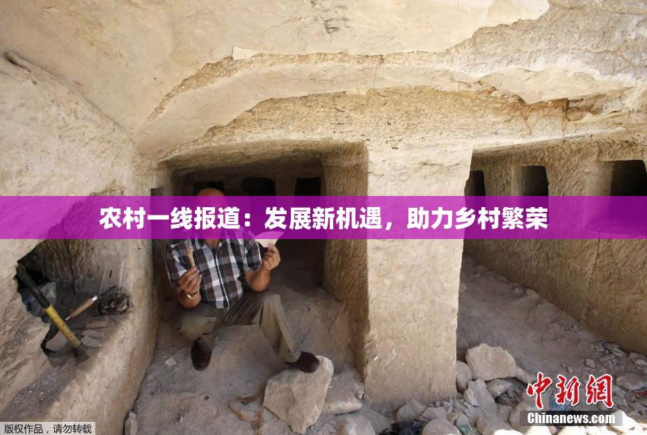 农村一线报道：发展新机遇，助力乡村繁荣