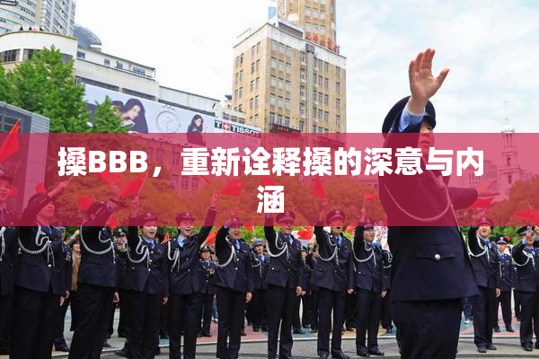 搡BBB，重新诠释搡的深意与内涵