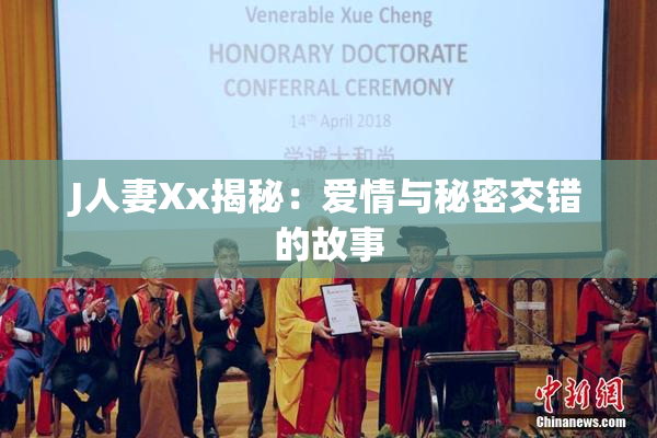 J人妻Xx揭秘：爱情与秘密交错的故事