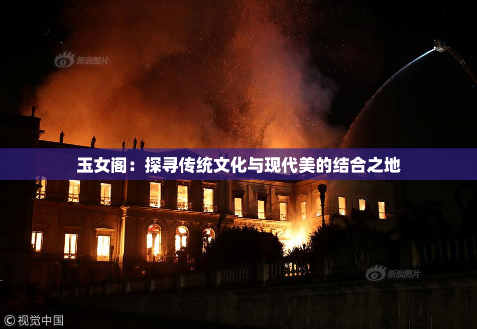 玉女阁：探寻传统文化与现代美的结合之地