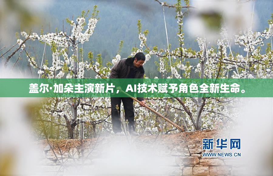 盖尔·加朵主演新片，AI技术赋予角色全新生命。