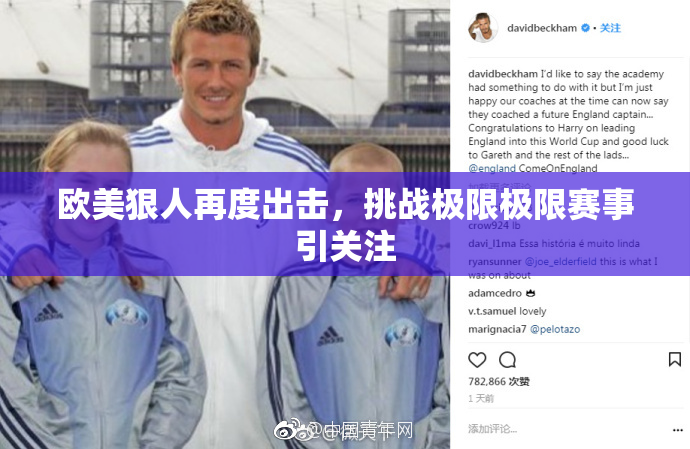 欧美狠人再度出击，挑战极限极限赛事引关注