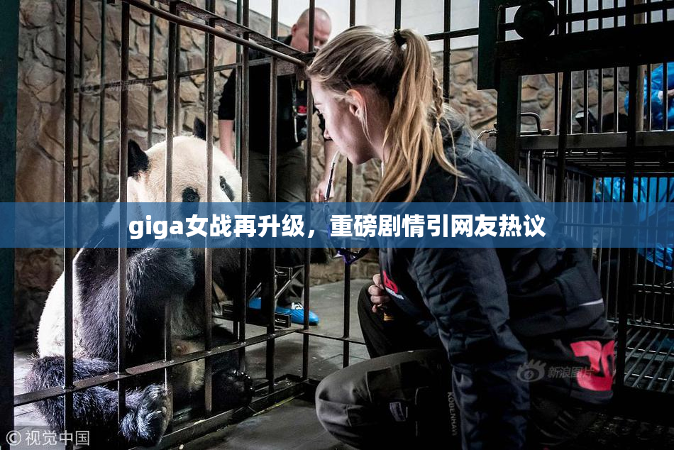 giga女战再升级，重磅剧情引网友热议
