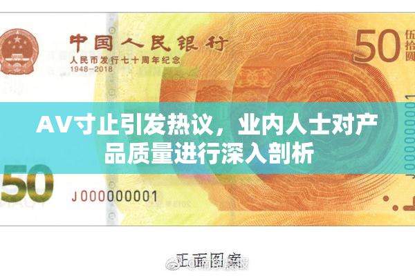 AV寸止引发热议，业内人士对产品质量进行深入剖析