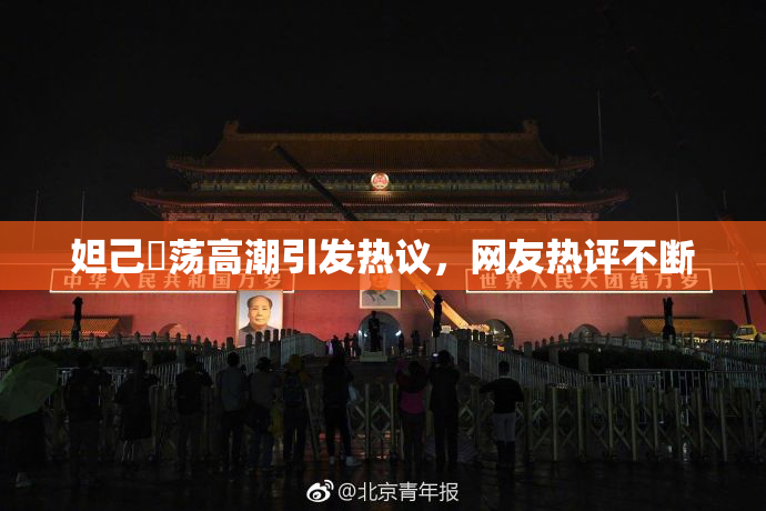 妲己婬荡高潮引发热议，网友热评不断