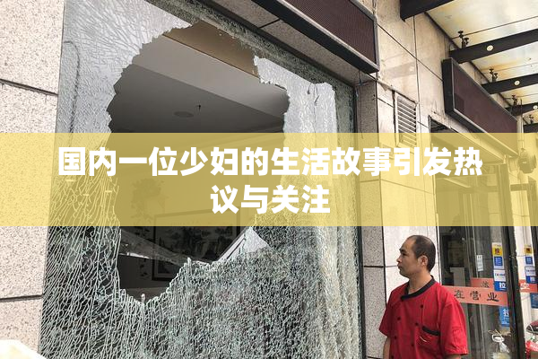 国内一位少妇的生活故事引发热议与关注