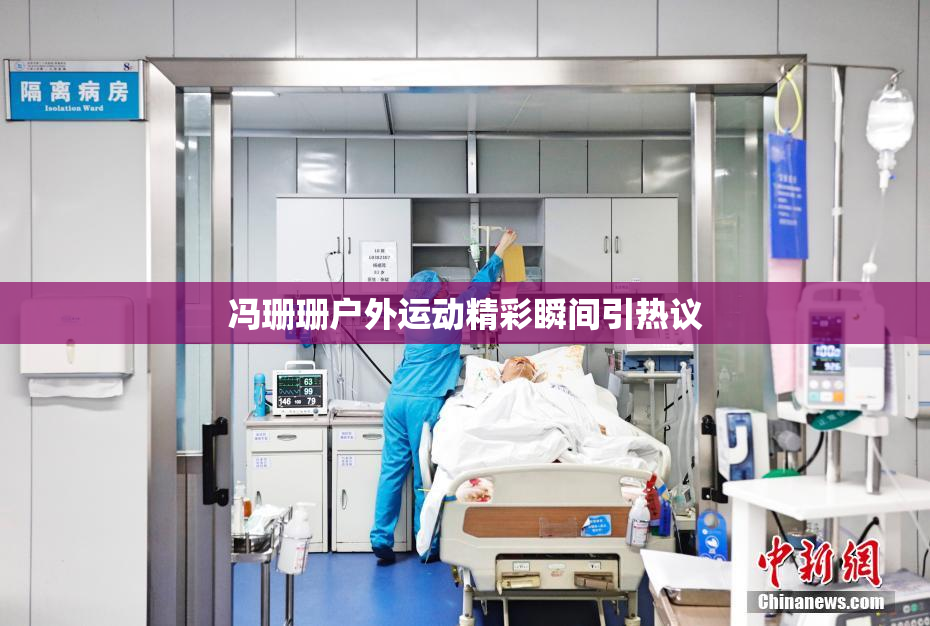 冯珊珊户外运动精彩瞬间引热议