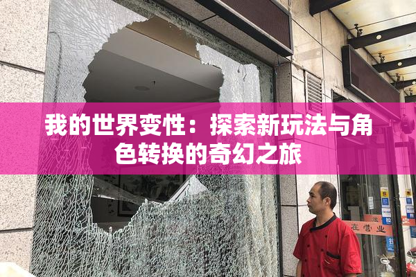 我的世界变性：探索新玩法与角色转换的奇幻之旅