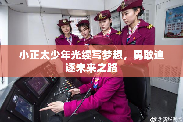 小正太少年光续写梦想，勇敢追逐未来之路