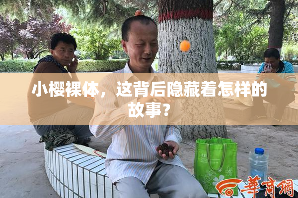 小樱裸体，这背后隐藏着怎样的故事？